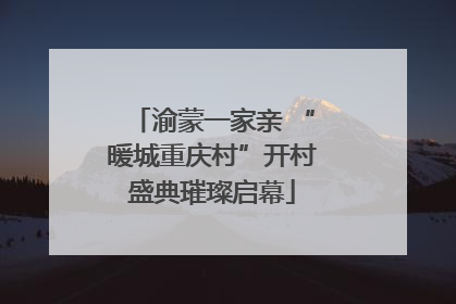 渝蒙一家亲 “暖城重庆村”开村盛典璀璨启幕