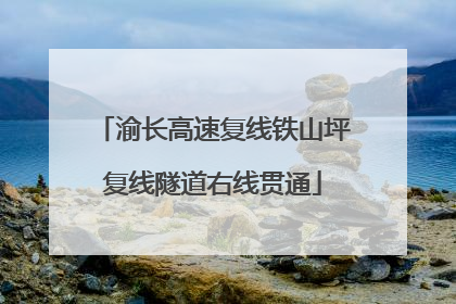 渝长高速复线铁山坪复线隧道右线贯通