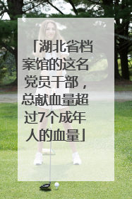 湖北省档案馆的这名党员干部，总献血量超过7个成年人的血量