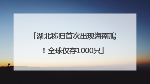 湖北秭归首次出现海南鳽！全球仅存1000只