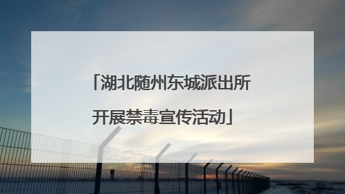 湖北随州东城派出所开展禁毒宣传活动