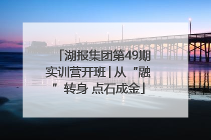 湖报集团第49期实训营开班│从“融”转身 点石成金