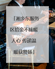 湘乡东服务区拾金不昧暖人心 传递温暖获赞扬
