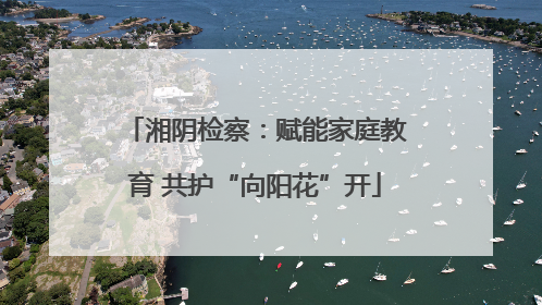 湘阴检察：赋能家庭教育 共护“向阳花”开