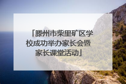 滕州市柴里矿区学校成功举办家长会暨家长课堂活动