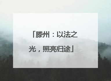 滕州：以法之光，照亮归途