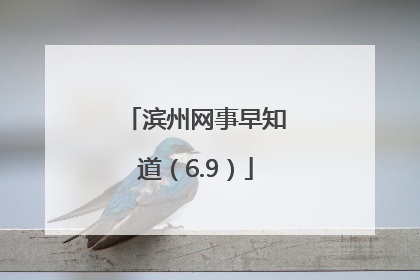 滨州网事早知道（6.9）