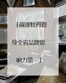 菏泽牡丹跻身全省品牌影响力第一
