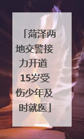 菏泽两地交警接力开道 15岁受伤少年及时就医