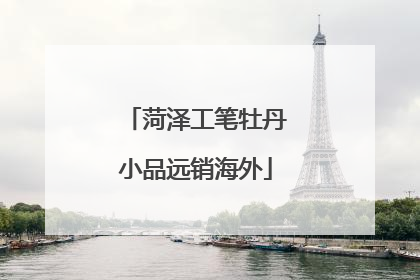 菏泽工笔牡丹小品远销海外