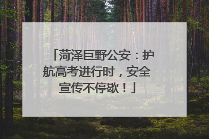 菏泽巨野公安：护航高考进行时，安全宣传不停歇！