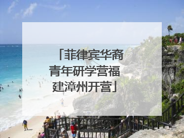 菲律宾华裔青年研学营福建漳州开营