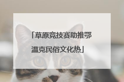 草原竞技赛助推鄂温克民俗文化热