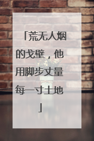 荒无人烟的戈壁，他用脚步丈量每一寸土地