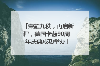 荣耀九秩，再启新程，德国卡赫90周年庆典成功举办