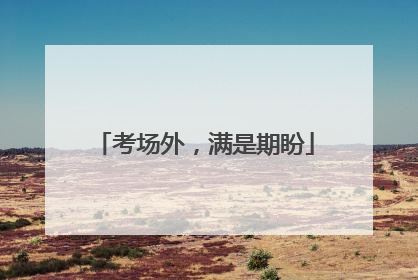 考场外，满是期盼