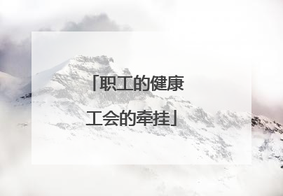 职工的健康 工会的牵挂
