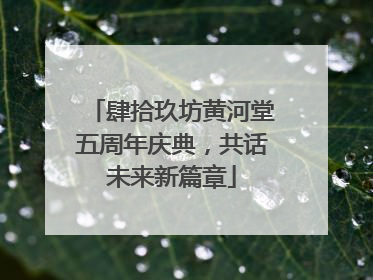 肆拾玖坊黄河堂五周年庆典，共话未来新篇章