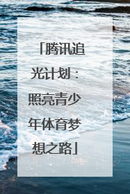 腾讯追光计划：照亮青少年体育梦想之路