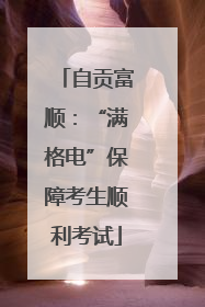 自贡富顺：“满格电”保障考生顺利考试
