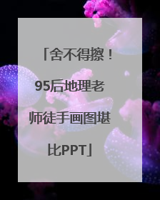 舍不得擦！95后地理老师徒手画图堪比PPT