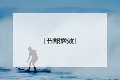 节能增效