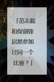 范志毅和保剑锋居然参加过同一个比赛？