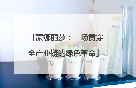 蒙娜丽莎：一场贯穿全产业链的绿色革命