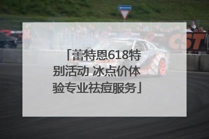 蕾特恩618特别活动 冰点价体验专业祛痘服务