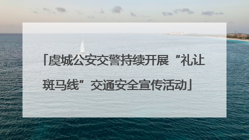 虞城公安交警持续开展“礼让斑马线”交通安全宣传活动
