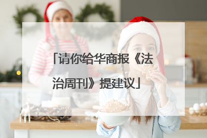 请你给华商报《法治周刊》提建议