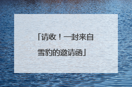 请收！一封来自雪豹的邀请函