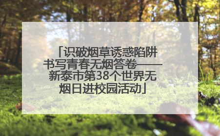 识破烟草诱惑陷阱 书写青春无烟答卷——新泰市第38个世界无烟日进校园活动