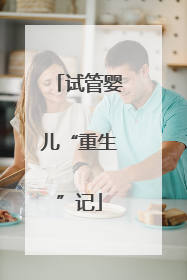 试管婴儿“重生”记
