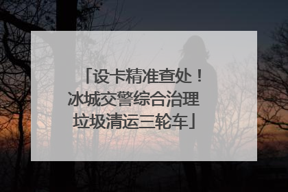 设卡精准查处！冰城交警综合治理垃圾清运三轮车