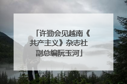 许勤会见越南《共产主义》杂志社副总编阮玉河