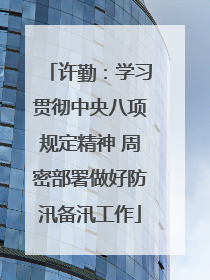 许勤：学习贯彻中央八项规定精神 周密部署做好防汛备汛工作