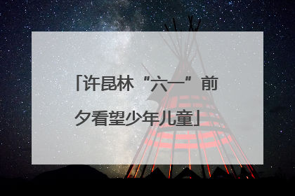 许昆林“六一”前夕看望少年儿童