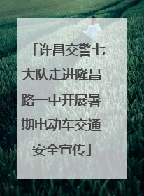 许昌交警七大队走进隆昌路一中开展暑期电动车交通安全宣传