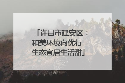 许昌市建安区：和美环境向优行 生态宜居生活甜