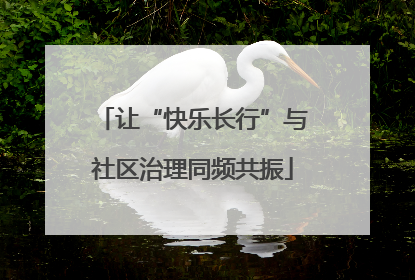 让“快乐长行”与社区治理同频共振