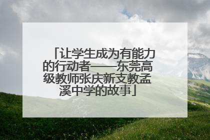 让学生成为有能力的行动者——东莞高级教师张庆新支教孟溪中学的故事