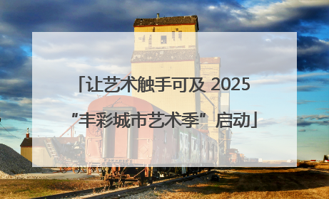 让艺术触手可及 2025“丰彩城市艺术季”启动