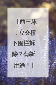 西三环，立交桥下围栏拆除？有新用途！