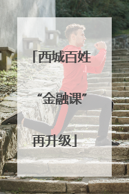 西城百姓“金融课”再升级