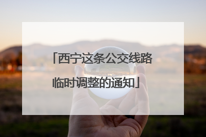 西宁这条公交线路临时调整的通知