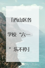西山区各学校“六一”乐不停