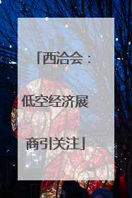 西洽会：低空经济展商引关注