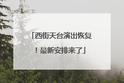 西街天台演出恢复！最新安排来了