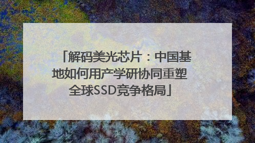 解码美光芯片：中国基地如何用产学研协同重塑全球SSD竞争格局